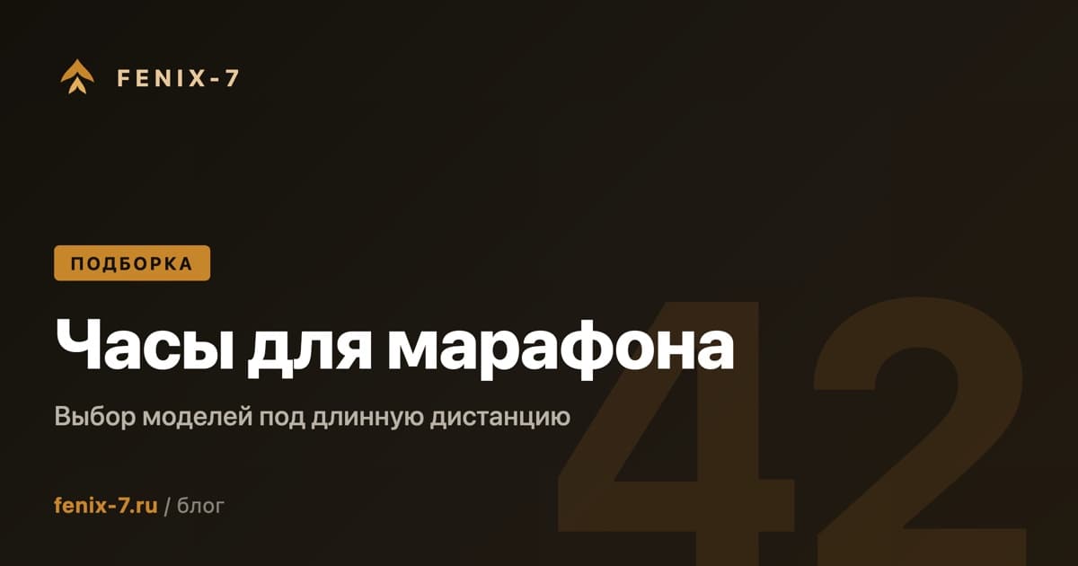 Часы для марафона: полный разбор критериев и 5 моделей Garmin на 2026