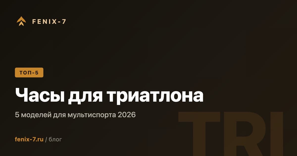 Часы для триатлона 2026 — топ-5 моделей Garmin для мультиспорта