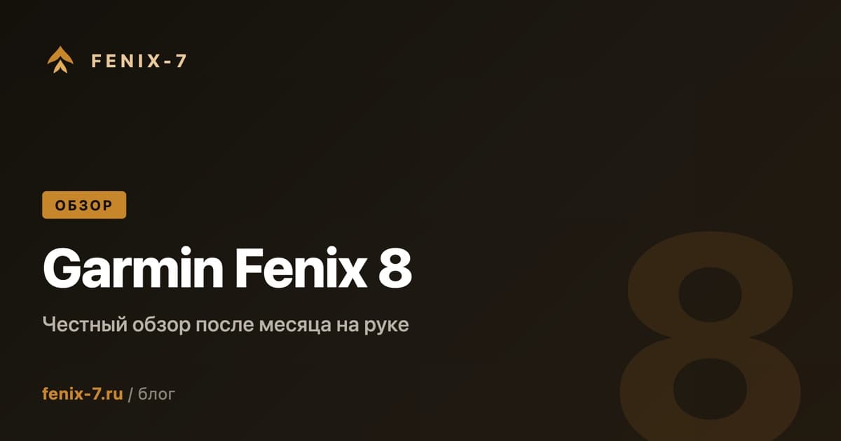 Garmin Fenix 8 — месяц реальной эксплуатации. Честный обзор