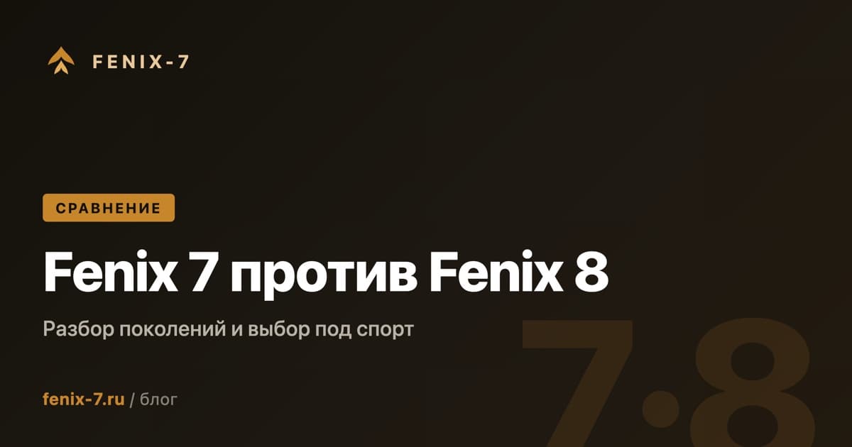 Garmin Fenix 7 против Fenix 8: разбор поколений и выбор под спорт в 2026