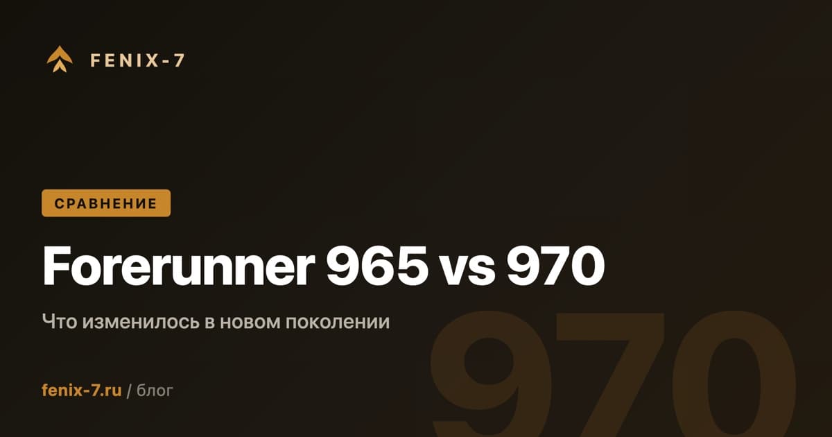 Garmin Forerunner 965 vs 970 — сравнение 2026 года