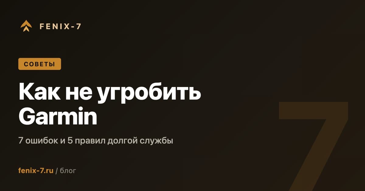 Как не угробить Garmin — 7 ошибок и 5 правил долгой службы