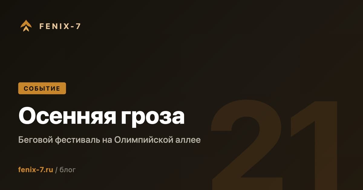 Осенняя гроза 2025: беговой фестиваль на Олимпийской аллее