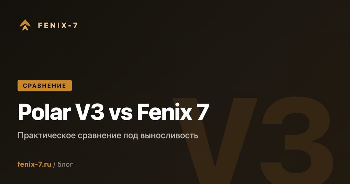 Polar Vantage V3 vs Garmin Fenix 7: практическое сравнение для мультиспортсмена