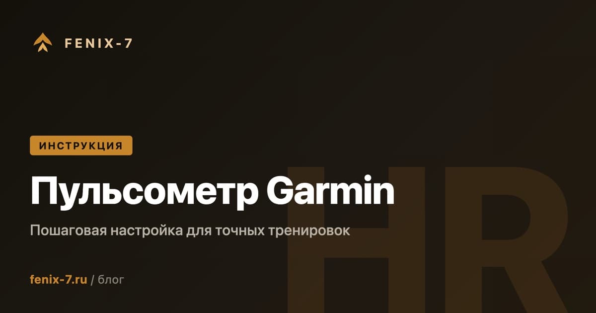 Как настроить пульсометр Garmin для точных тренировок — пошаговая инструкция
