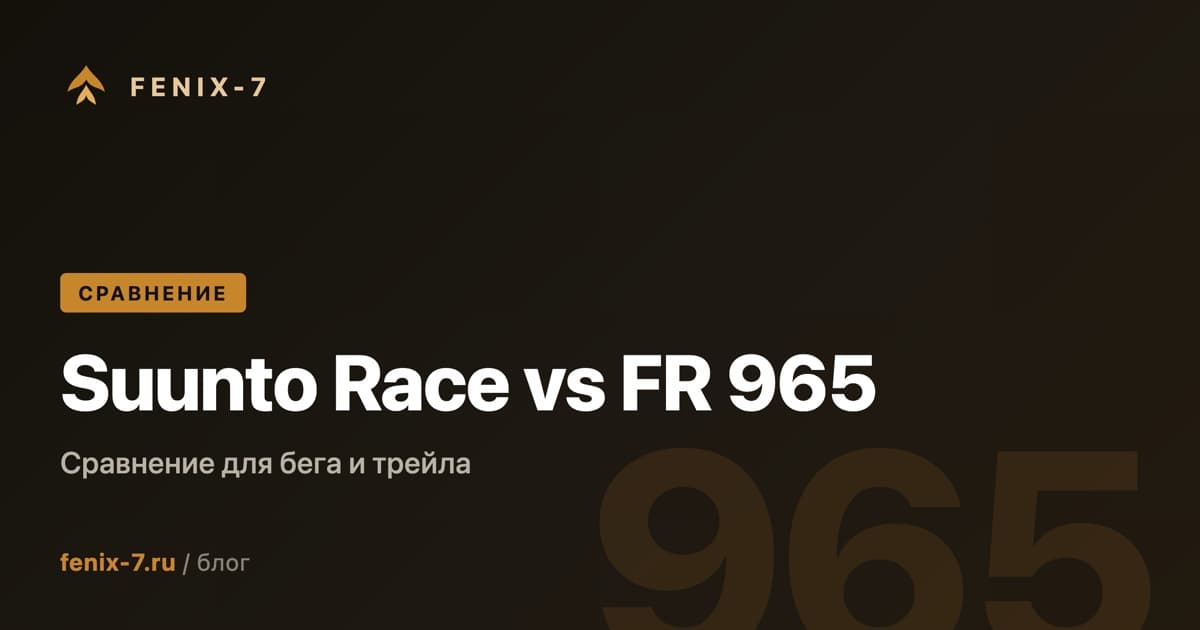 Suunto Race vs Garmin Forerunner 965 — что выбрать в 2026