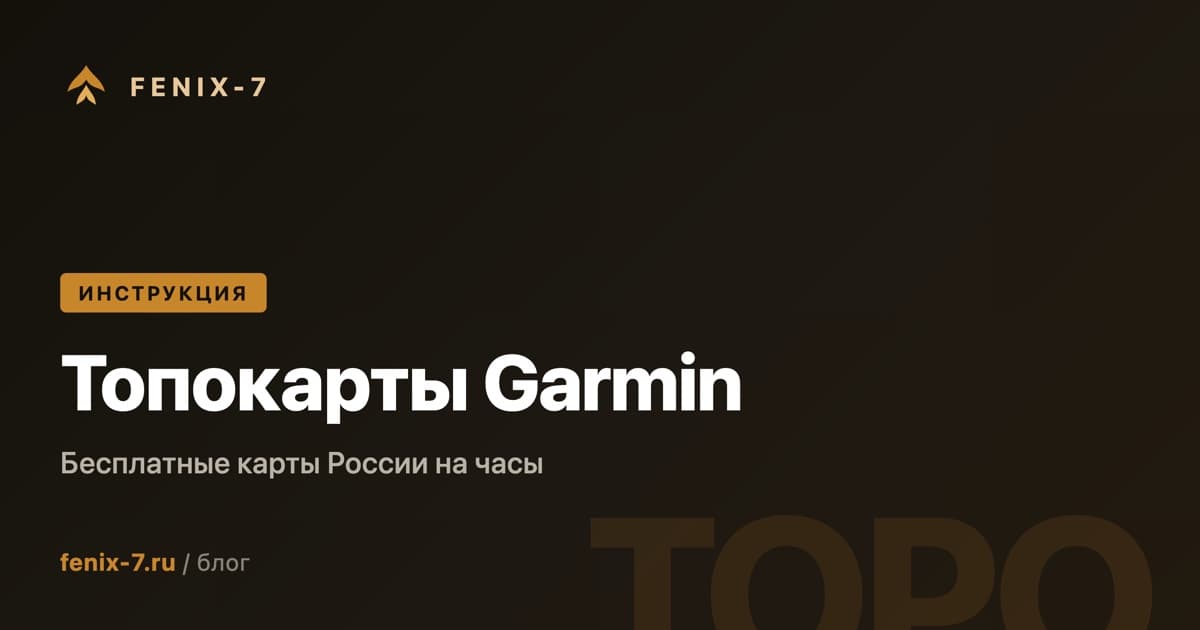 Как установить топографические карты на часы Garmin