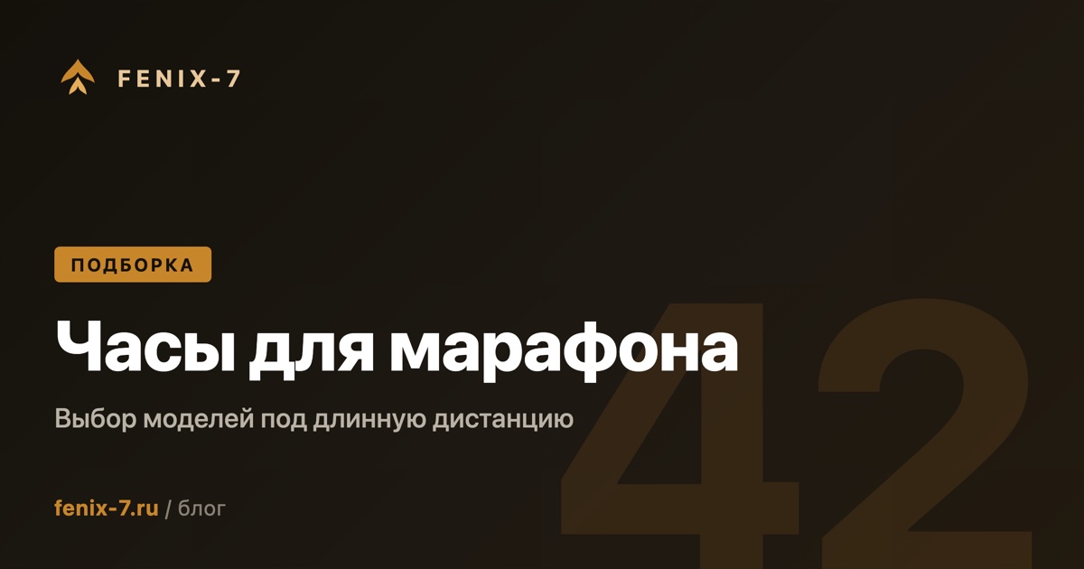 Часы для марафона: полный разбор критериев и 5 моделей Garmin на 2026