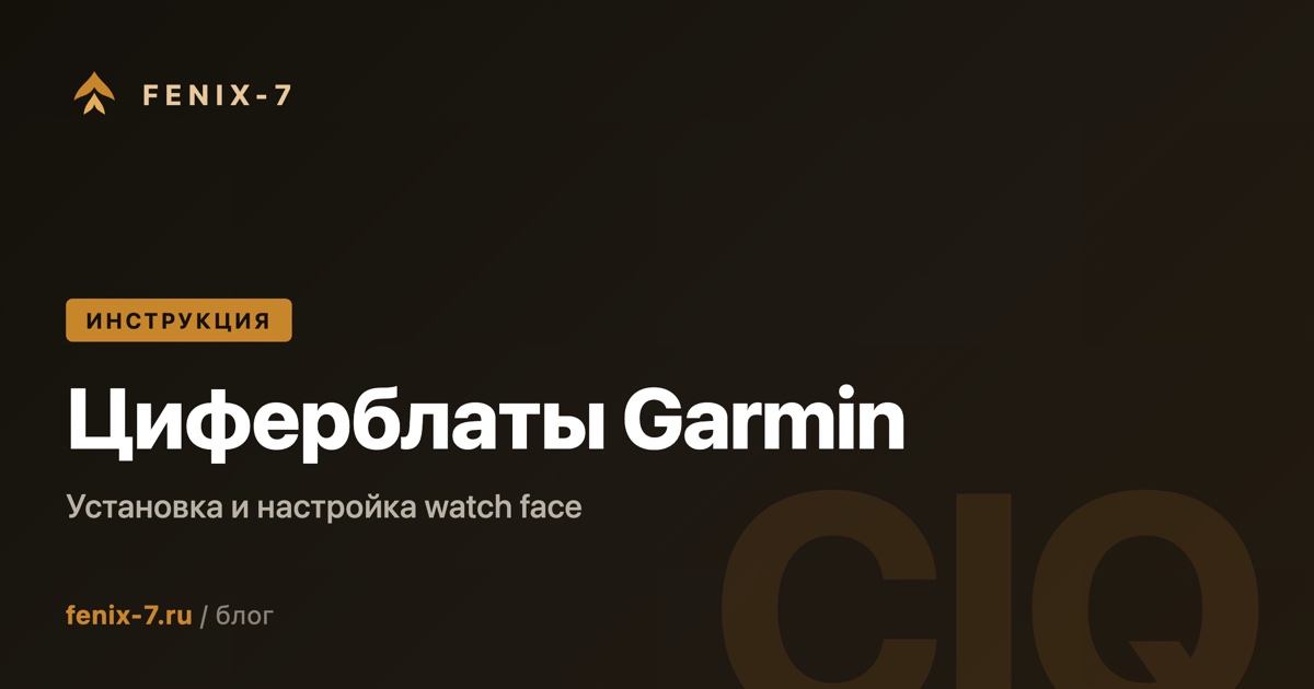 Как установить циферблат на часы Garmin