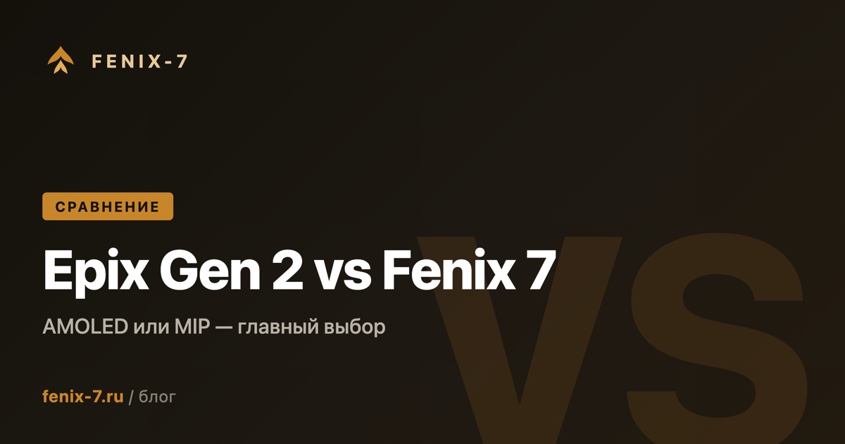 Garmin Epix Gen 2 vs Fenix 7: AMOLED или MIP — разбираем главный выбор