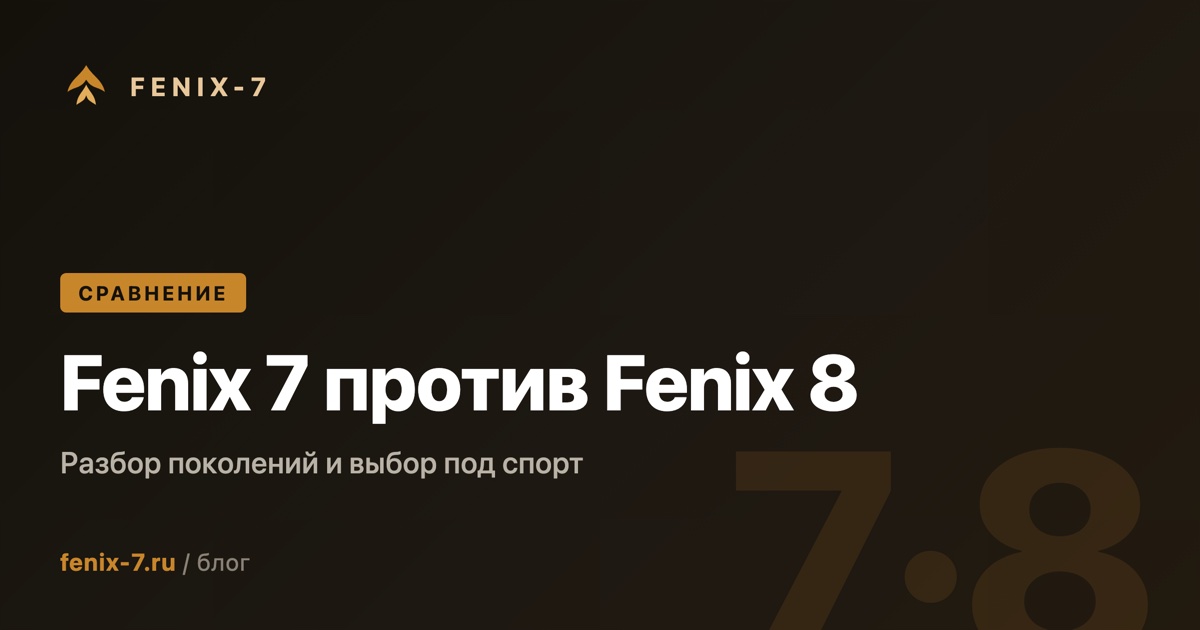 Garmin Fenix 7 против Fenix 8: разбор поколений и выбор под спорт в 2026