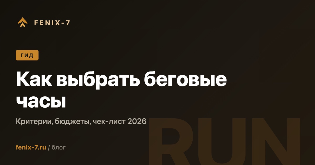 Как выбрать беговые часы в 2026 — критерии, бюджеты, чек-лист