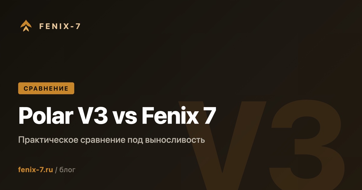 Polar Vantage V3 vs Garmin Fenix 7: практическое сравнение для мультиспортсмена