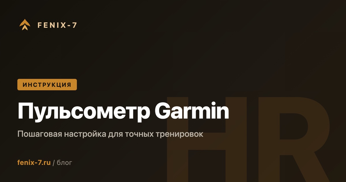 Как настроить пульсометр Garmin для точных тренировок — пошаговая инструкция