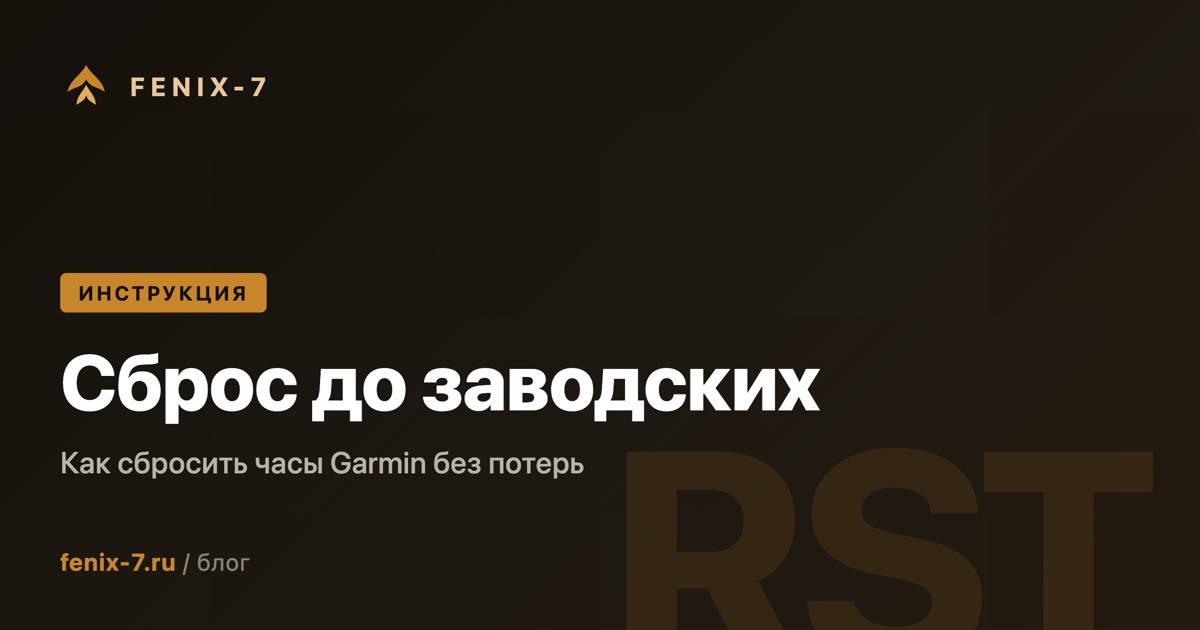 Как сбросить часы Garmin до заводских настроек