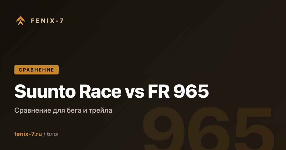 Suunto Race vs Garmin Forerunner 965 — что выбрать в 2026
